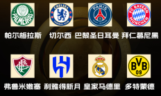 爱游戏:世俱杯八强出炉！国米、曼城、尤文、迈阿密出局，下半区“欧冠”
